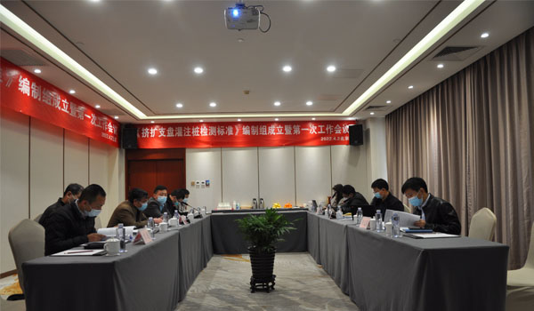 中國工程建設標準化協會標準《擠擴支盤灌注樁檢測標準》 編制組成立暨第一次工作會議召開